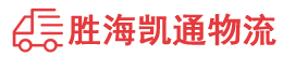 潮州到西工区物流公司